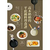高木奶奶的平底鍋料理食譜：NHK超人氣日本國民料理大師教你簡易做出80道私房美味
