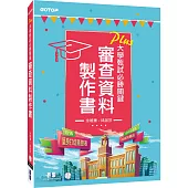 審查資料製作書