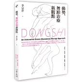 動勢，舞蹈治療新觀點