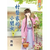 村醫家的小閨女‧卷一