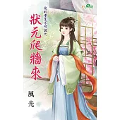 他的重生不可說之狀元爬牆來