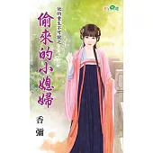 他的重生不可說之偷來的小媳婦