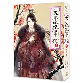 太子妃花事記【卷二】初綻一點梅