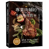 專業肉舖的牛肉料理教本