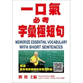 一口氣必考字彙極短句