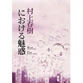 村上春樹における魅惑