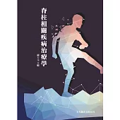 脊柱相關疾病治療學