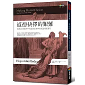道德抉擇的艱難︰經典法律案例中的道德思考與決疑論判斷適用