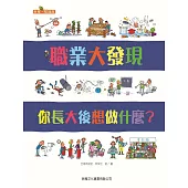 職業大發現：你長大後想做什麼?