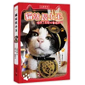貓站長小玉(日漢對照)