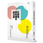 在困境與危機中做決策：學術、政治與領導的糾葛