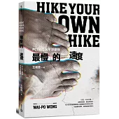 最慢的速度：PCT徒步太平洋屋脊