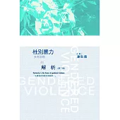 性別暴力多角習題的解析(第二版)