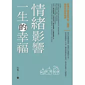 情緒影響一生的幸福(修訂版)