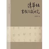 清華伍：書類文獻研究