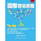 國際貿易實務(隨書附贈考古題、輔助教材及演練篇習題解答)(6版)