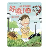 好癢!為什麼會過敏?