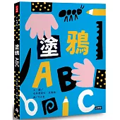 塗鴉ABC(附創作貼紙一張)