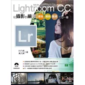 Adobe Lightroom CC 從攝影到編修：調色、潤色、風格、三位一體