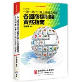 各國商標制度實務指南 系列3：一帶一路(下)海上絲綢之路篇