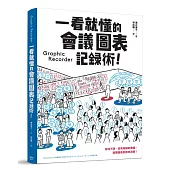 一看就懂的會議圖表記錄術!