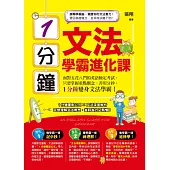 1分鐘文法學霸進化課