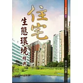 住宅生態環境精典