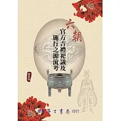 六朝官方吉禮祀議及施行之源流考【POD】