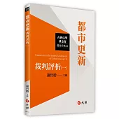 都市更新裁判評析(一)