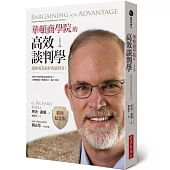 華頓商學院的高效談判學(經典紀念版)：讓你成為最好的談判者!