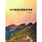 中外旅遊休閒自然地理