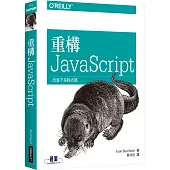 重構 JavaScrip