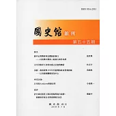 國史館館刊第55期(2018.03)