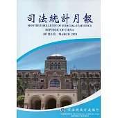 司法統計月報107/03