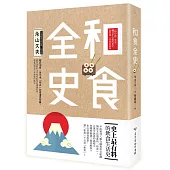 和食全史