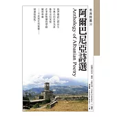 阿爾巴尼亞詩選 Anthology of Albanian Poetry