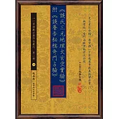 《談氏三元地理大玄空實驗》附《談養吾秘稿奇門占驗》
