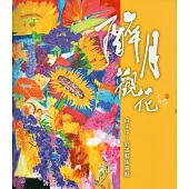 醉月觀花：白丰中彩墨藝術專輯