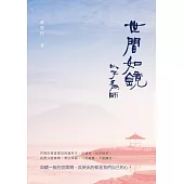 世間如鏡：以子為師
