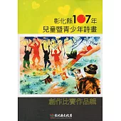 彰化縣107年兒童暨青少年詩畫創作比賽作品輯