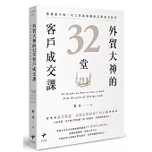 外貿大神的32堂客戶成交課：業務新手第一次工作就該懂的訂單成交技巧