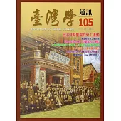 台灣學通訊第105期(2018.05)