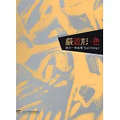 戲遊形‧色：蔡正一作品集/ART.豐原2018藝術家邀請展(精裝)