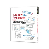 小宅放大!行內才懂的尺寸關鍵術【暢銷改版】：從人體工學開始，抓出最好的空間比例、傢具尺寸，人就住得舒適