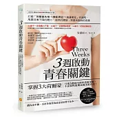 3週啟動青春關鍵：掌握3大荷爾蒙，只要3週從內到外重現年輕，不需要恢復期比醫美更有效!