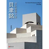 世紀建築大師：貝聿銘