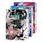 寶石之國(1~3)【隨書贈全球獨家.台灣限定典藏紀念海報+書籤套組】