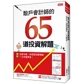 散戶會計師的65道投資解題：從基本面、技術面到籌碼面，一次完整學會!
