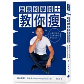 營養科學博士教你瘦