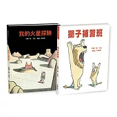強‧艾吉幽默繪本2書：我的火星探險+獅子補習班